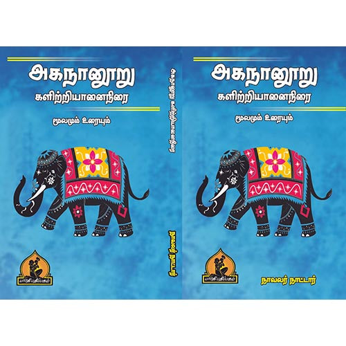 அகநானூறு களிற்றுயானைநிரை, பாரதி பதிப்பகம், நாவல் நாட்டார்
