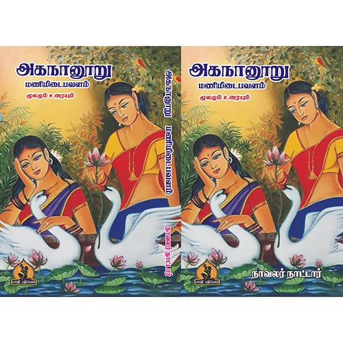 அகநானூறு மணிமிடைபவளம், பாரதி பதிப்பகம், நாவல் நாட்டார்