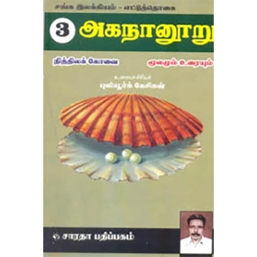 அகநானூறு (நித்திலக்கோவை), புலியூர்க் கேசிகன், கௌரா பதிப்பகம்