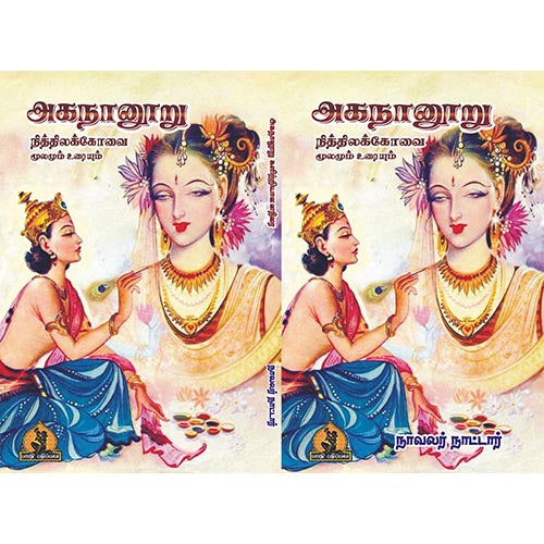 அகநானூறு நித்திலக்கோவை, பாரதி பதிப்பகம், நாவல் நாட்டார்