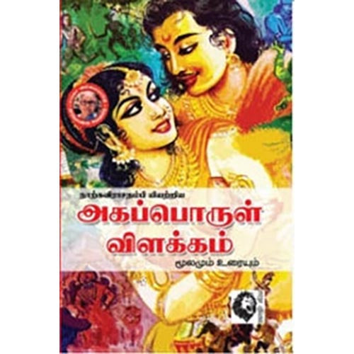 அகப்பொருள் விளக்கம், நாற்கவிராசநம்பி, கௌரா பதிப்பகம்