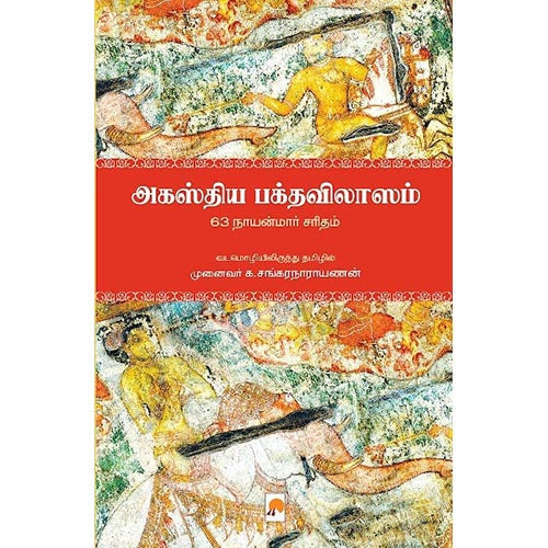 அகஸ்திய பக்தவிலாஸ்ம், கிழக்கு பதிப்பகம்