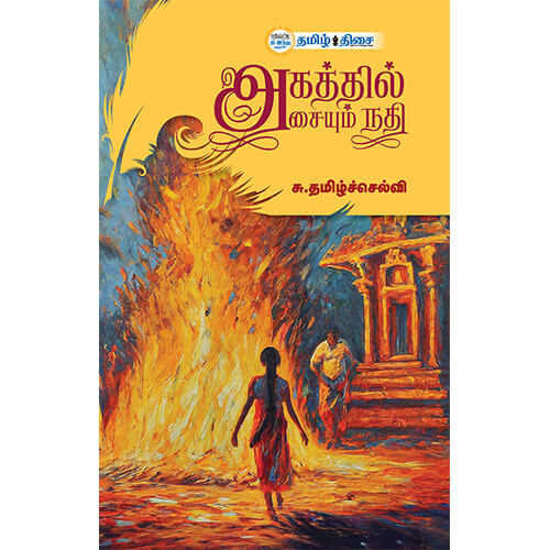 அகத்தில் அசையும் நதி, சு. தமிழ்ச்செல்வி, தமிழ் திசை