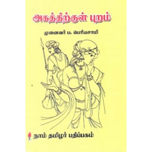 அகத்திற்குள் புறம், ப.பெரியசாமி, கௌரா பதிப்பகம்