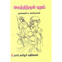 அகத்திற்குள் புறம், ப.பெரியசாமி, கௌரா பதிப்பகம்