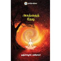அகத்தைத் தேடி, தஞ்சாவூர்க் கவிராயர், தமிழ் திசை