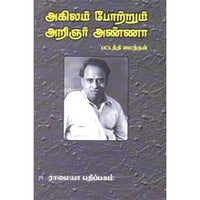 அகிலம் போற்றும் அறிஞர் அண்ணா, பட்டத்தி மைந்தன், கௌரா பதிப்பகம்
