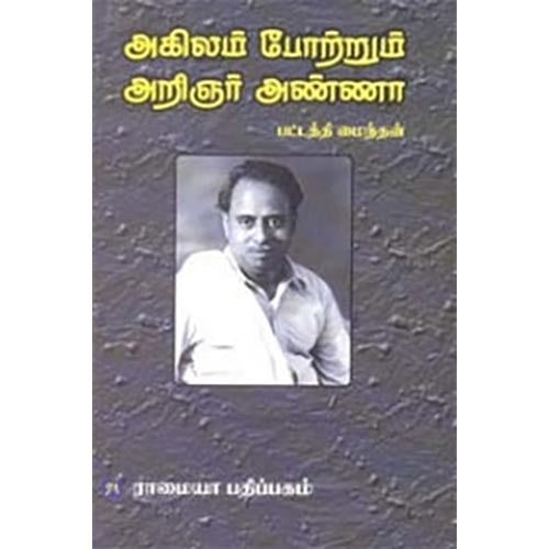 அகிலம் போற்றும் அறிஞர் அண்ணா, பட்டத்தி மைந்தன், கௌரா பதிப்பகம்