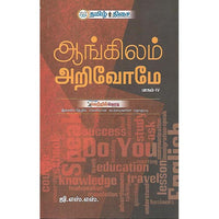 ஆங்கிலம் அறிவோமே பாகம்-IV