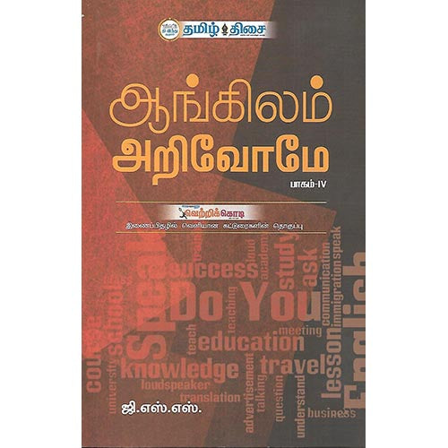 ஆங்கிலம் அறிவோமே பாகம்-IV