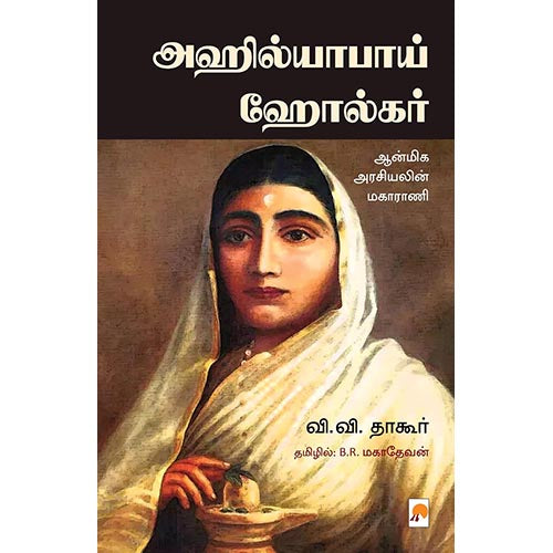 அஹில்யாபாய் ஹோல்கர், வி.வி. தாகூர், B.R. மகாதேவன், கிழக்கு பதிப்பகம்