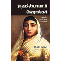 அஹில்யாபாய் ஹோல்கர், வி.வி. தாகூர், B.R. மகாதேவன், கிழக்கு பதிப்பகம்