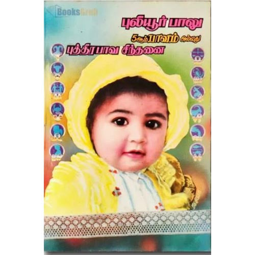 5ம்பாவம் அல்லது புத்திரபாவ சிந்தனை, பாரதி பதிப்பகம்