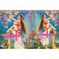 ஐங்குறுநூறு, பாரதி பதிப்பகம், புலியூர் கேசிகன்