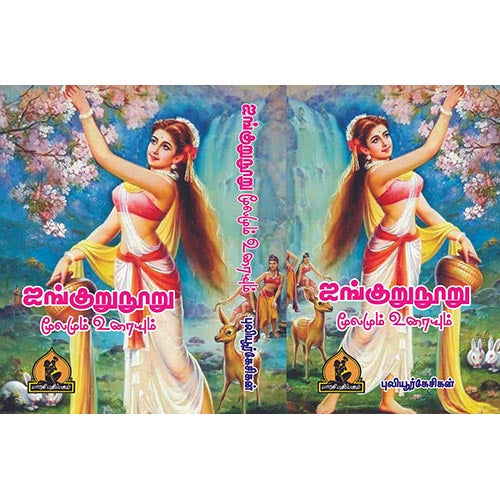 ஐங்குறுநூறு, பாரதி பதிப்பகம், புலியூர் கேசிகன்