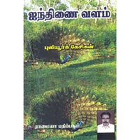 ஐந்திணை வளம், புலியூர்க் கேசிகன், கௌரா பதிப்பகம்