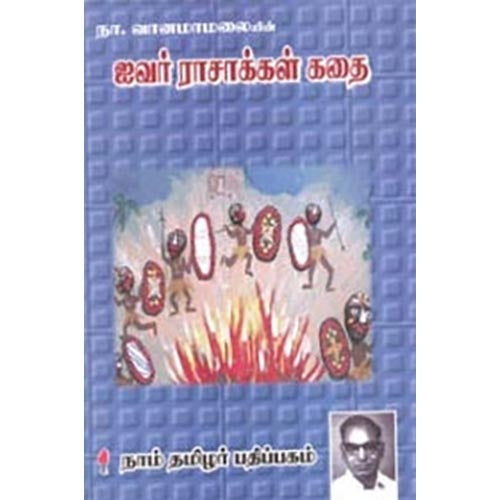 ஐவர் ராசாக்கள் கதை, நா.வானமாமலை, கௌரா பதிப்பகம்