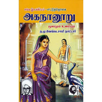 அகநானூறு: மூலமும் உரையும்