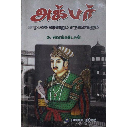 அக்பர் வாழ்க்கை வரலாறும் சாதனைகளும், டாக்டர் க வெங்கடேசன், கௌரா பதிப்பகம்