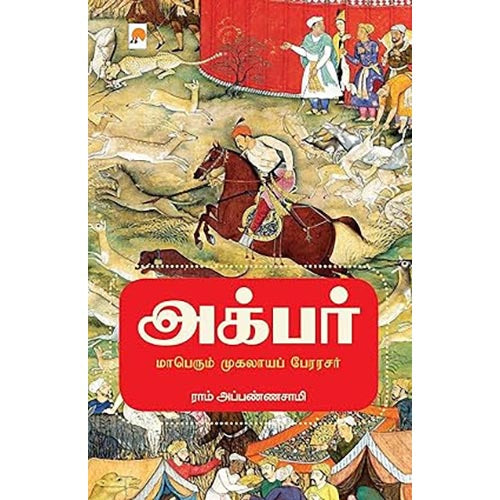 அக்பர், கிழக்கு பதிப்பகம்