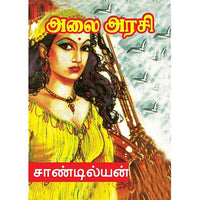 அலை அரசி, பாரதி பதிப்பகம், சாண்டில்யன்