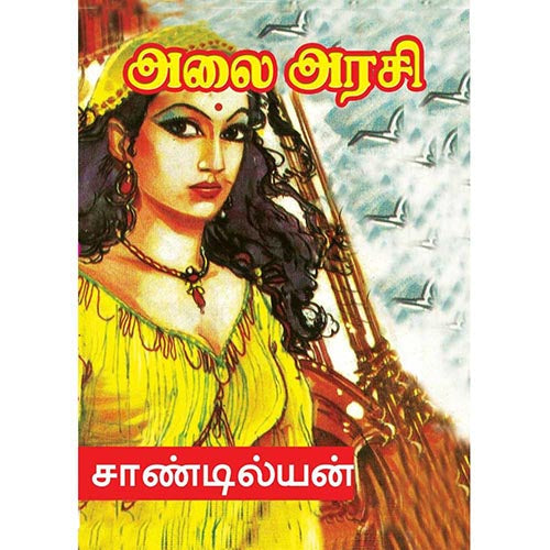 அலை அரசி, பாரதி பதிப்பகம், சாண்டில்யன்