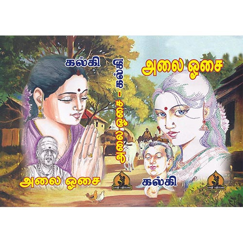 அலை ஓசை, பாரதி பதிப்பகம்,  கல்கி கிருஷ்ணமூர்த்தி