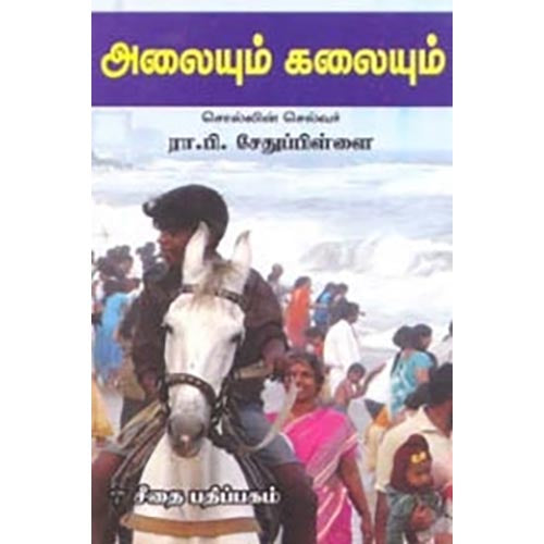 அலையும் கலையும், ரா.பி.சேதுபிள்ளை, கௌரா பதிப்பகம்