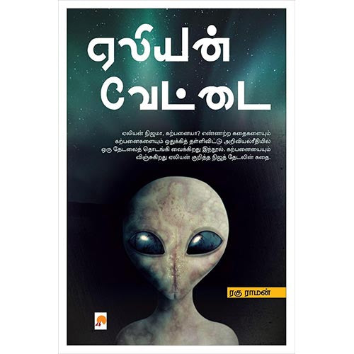 ஏலியன் வேட்டை, ரகு ராமன், கிழக்கு பதிப்பகம்