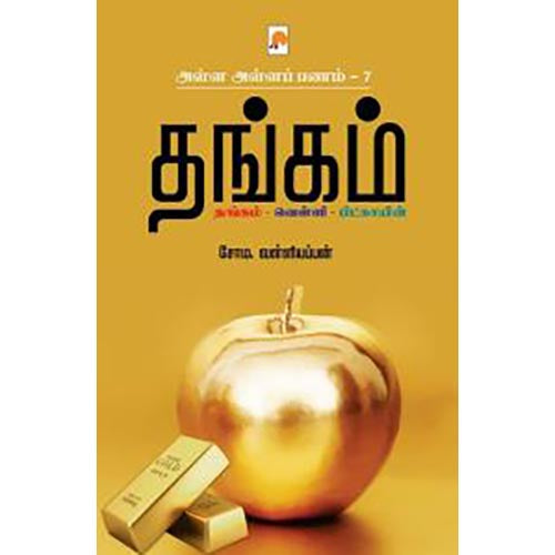 அள்ள அள்ளப் பணம்-7 : தங்கம்-வெள்ளி-பிட்காயின், கிழக்கு பதிப்பகம்
