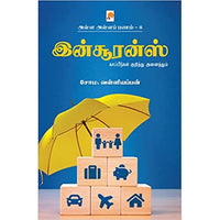 அள்ள அள்ளப் பணம் 8 - இன்சூரன்ஸ், சோம. வள்ளியப்பன், கிழக்கு பதிப்பகம்