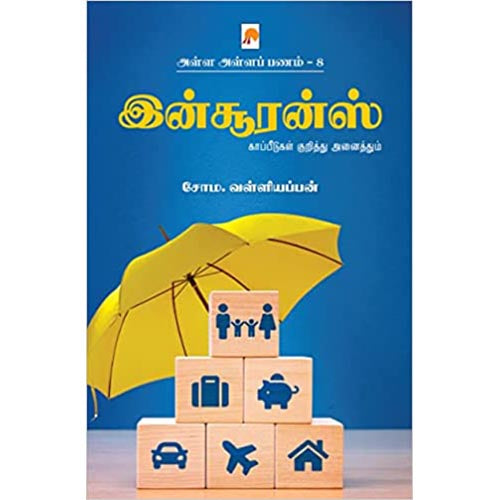 அள்ள அள்ளப் பணம் 8 - இன்சூரன்ஸ், சோம. வள்ளியப்பன், கிழக்கு பதிப்பகம்