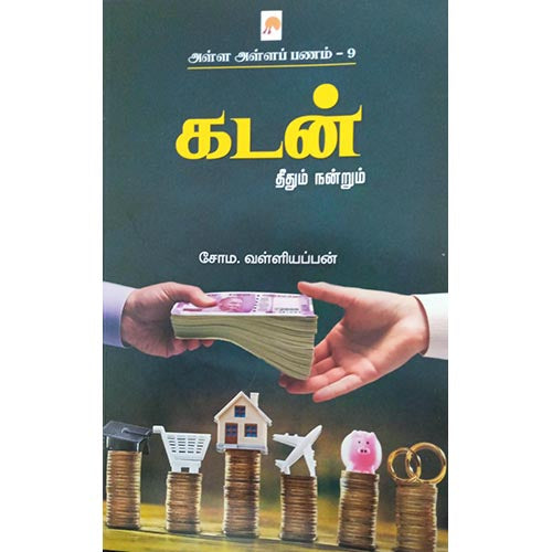 கடன் தீதும் நன்றும்(அள்ள அள்ள பணம்-9), கிழக்கு பதிப்பகம்