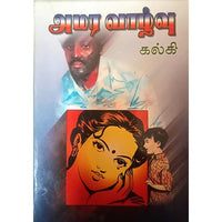 அமர வாழ்வு, பாரதி பதிப்பகம்,  கல்கி கிருஷ்ணமூர்த்தி