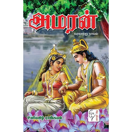 அமரன் (வரலாற்று நாவல்), உளிமகிழ் ராஜ்கமல், கௌரா பதிப்பகம்