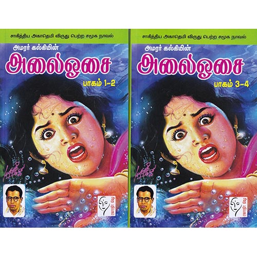 அலை ஓசை ( 4 பாகங்கள்), கல்கி, கௌரா பதிப்பகம்