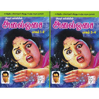 அலை ஓசை ( 4 பாகங்கள்), கல்கி, கௌரா பதிப்பகம்