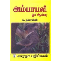 அம்பாபலி - ஓர் ஆய்வு, சு.நளாயினி, கௌரா பதிப்பகம்