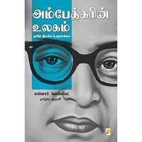 அம்பேத்கரின் உலகம், கிழக்கு பதிப்பகம்