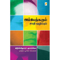 அம்பேத்கரும் சாதி ஒழிப்பும், கிழக்கு பதிப்பகம்