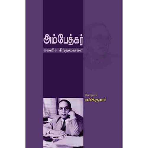 அம்பேத்கர்(கல்வி சிந்தனை) ambedkar kalvi sinthanai சிவதாஸ் யூமா வாசுகி