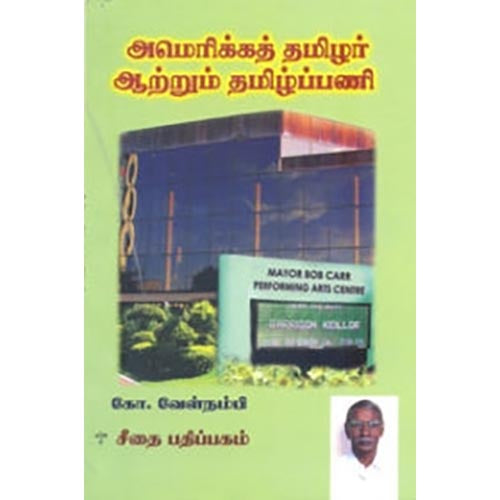 அமெரிக்கத் தமிழர் ஆற்றும் தமிழ்ப்பணி, கோ.வேள்நம்பி, கௌரா பதிப்பகம்