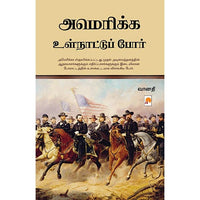 அமெரிக்க உள்நாட்டுப் போர், கிழக்கு பதிப்பகம்