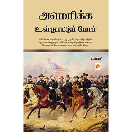அமெரிக்க உள்நாட்டுப் போர், கிழக்கு பதிப்பகம்