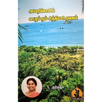 அமெரிக்காவில் வாழும் இந்திய உறவுகள், பாரதி பதிப்பகம்