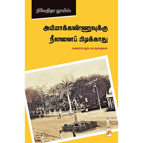 அம்மாக்கண்ணுவுக்கு நீலனைப் பிடிக்காது : பண்பாட்டுக் கட்டுரைகள், Nivedita Louis |நிவேதிதா லூயிஸ், கிழக்கு பதிப்பகம்