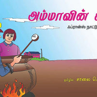 அம்மாவின் சூப் ammavin_sup Salai selvam சாலை செல்வம் 