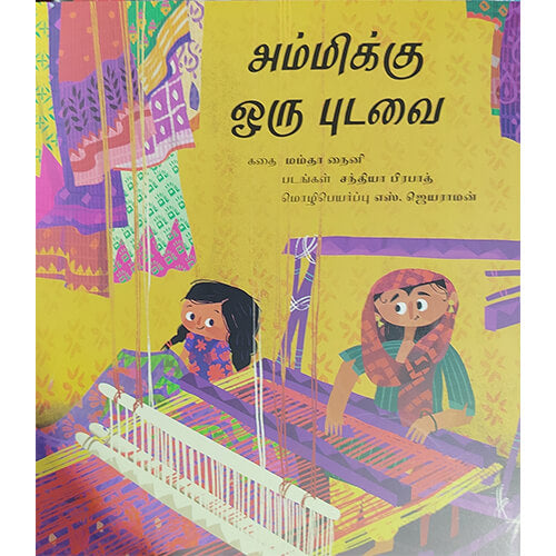 அம்மிக்கு-ஒரு-புடவை