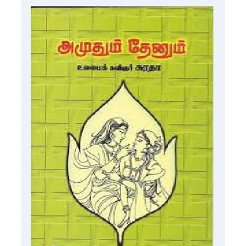 அமுதும் தேனும், சுரதா, கௌரா பதிப்பகம்