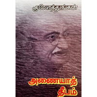 அணையாத்தீபம், பாரதி பதிப்பகம்